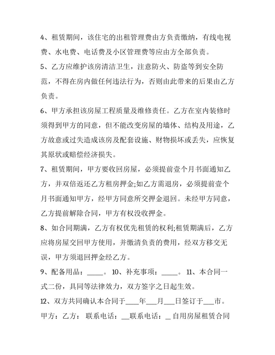 2023年自用房屋租赁合同(21篇)_第2页