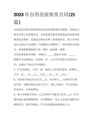 2023年自用房屋租赁合同(21篇)