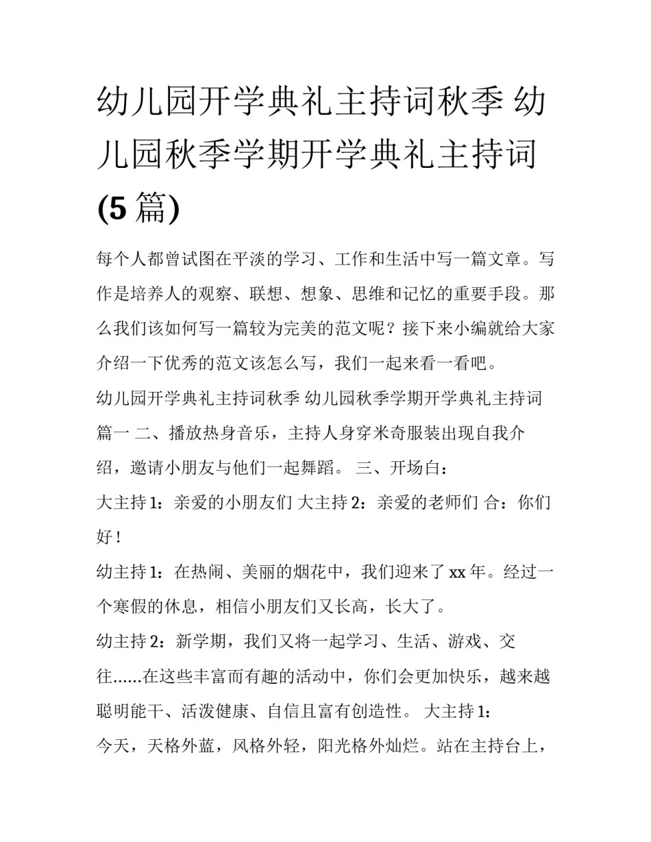 幼儿园开学典礼主持词秋季 幼儿园秋季学期开学典礼主持词(5篇)_第1页
