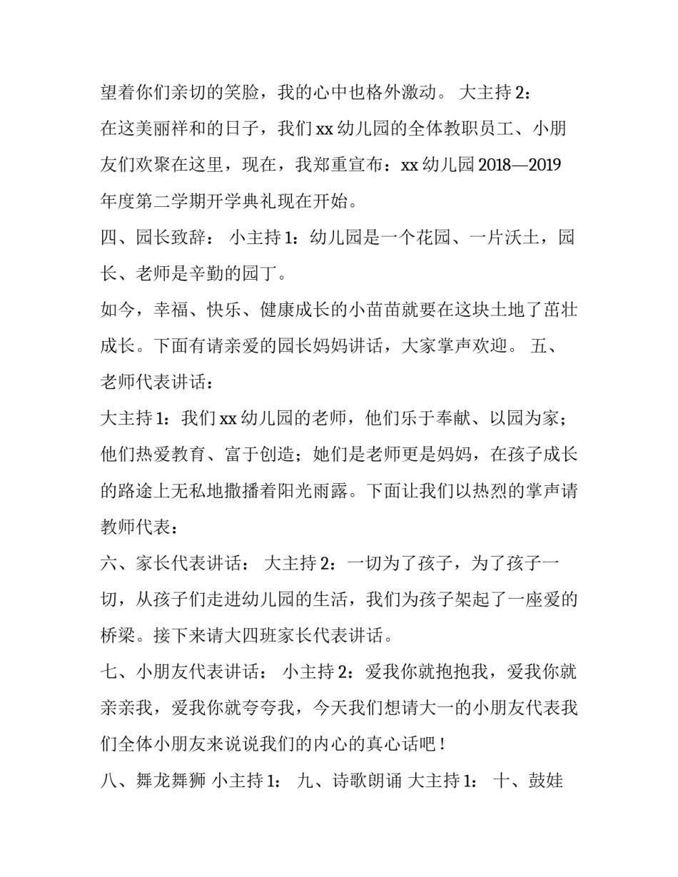 幼儿园开学典礼主持词秋季 幼儿园秋季学期开学典礼主持词(5篇)_第2页
