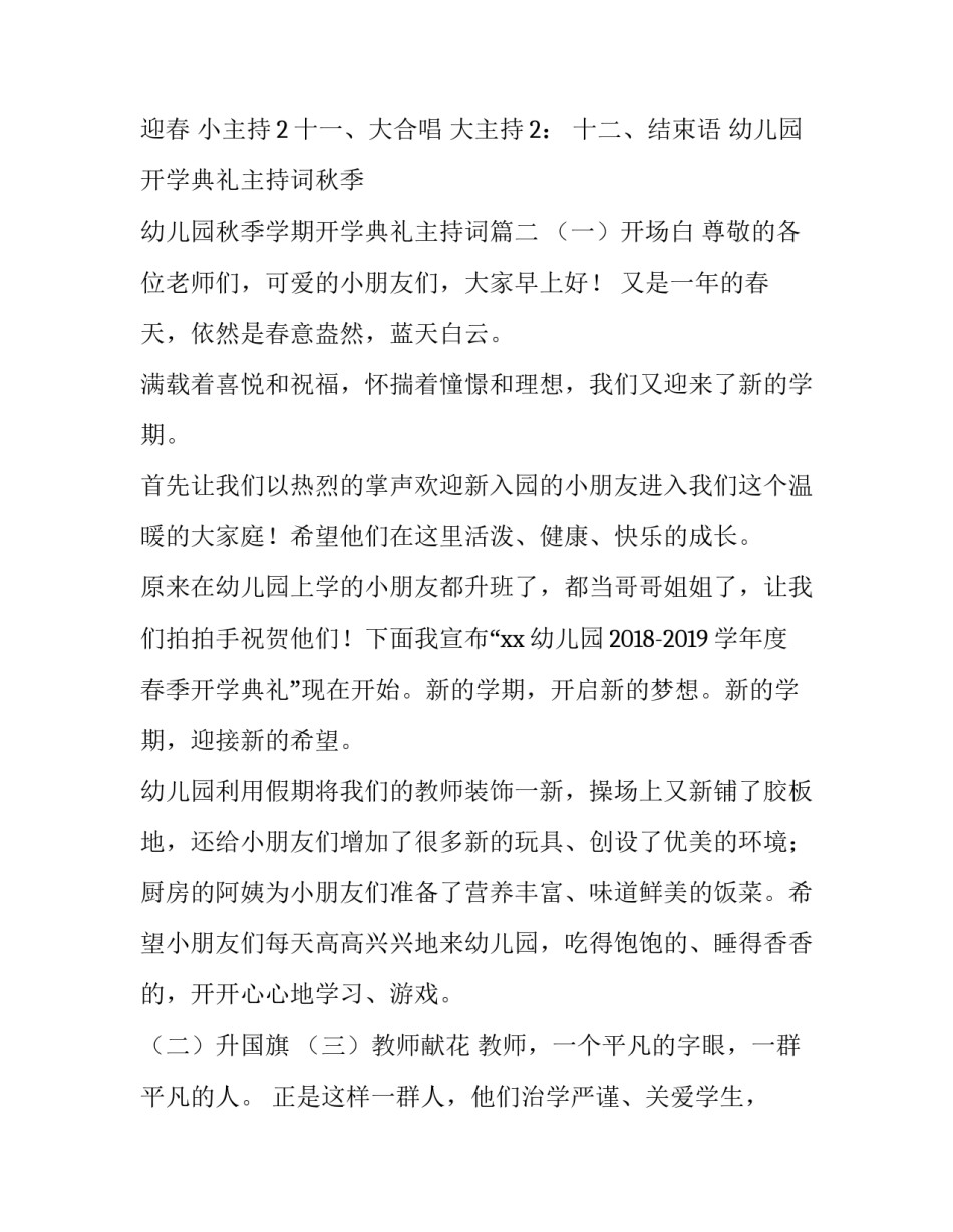 幼儿园开学典礼主持词秋季 幼儿园秋季学期开学典礼主持词(5篇)_第3页