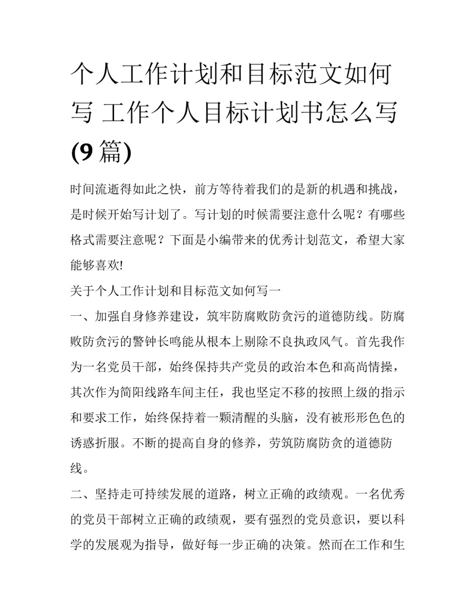 个人工作计划和目标范文如何写 工作个人目标计划书怎么写(9篇)_第1页