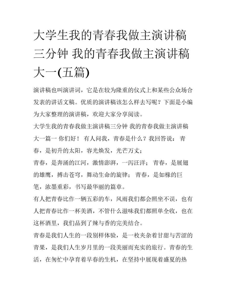 大学生我的青春我做主演讲稿三分钟 我的青春我做主演讲稿大一(五篇)_第1页