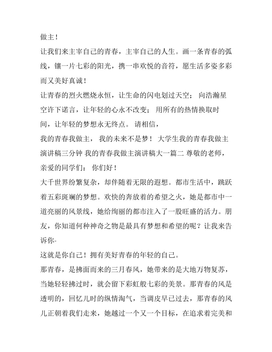 大学生我的青春我做主演讲稿三分钟 我的青春我做主演讲稿大一(五篇)_第3页