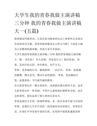 大学生我的青春我做主演讲稿三分钟 我的青春我做主演讲稿大一(五篇)