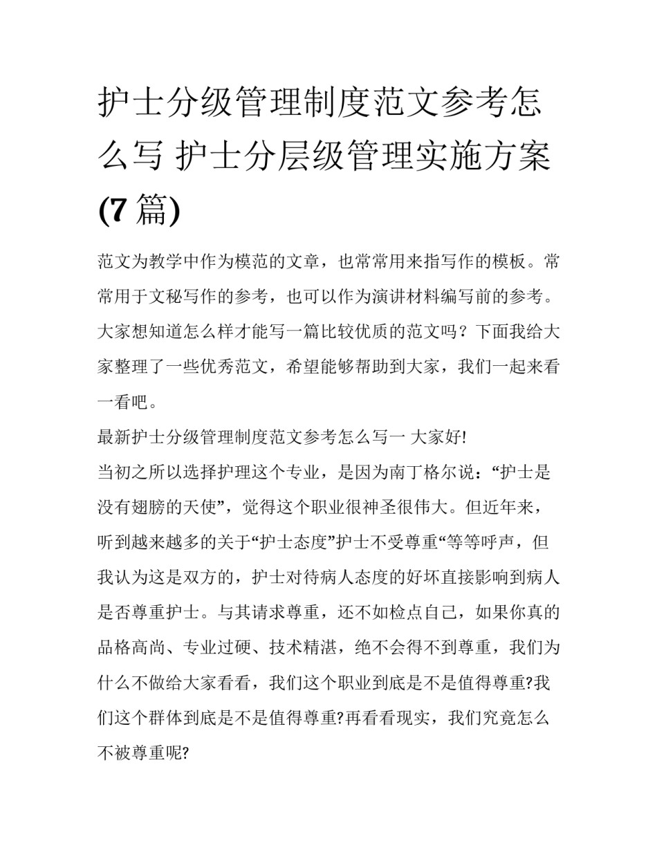 护士分级管理制度范文参考怎么写 护士分层级管理实施方案(7篇)_第1页