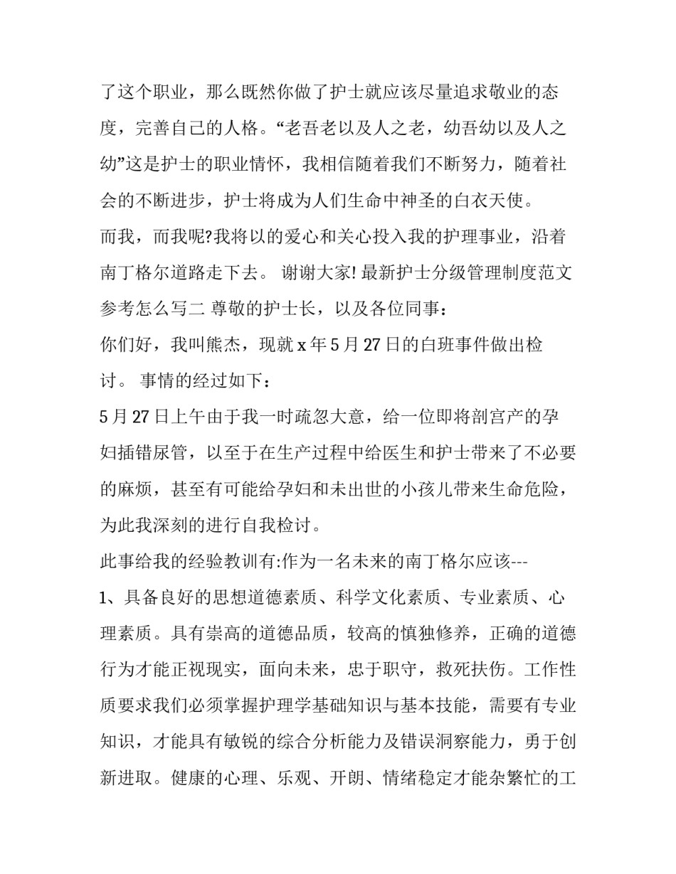 护士分级管理制度范文参考怎么写 护士分层级管理实施方案(7篇)_第3页