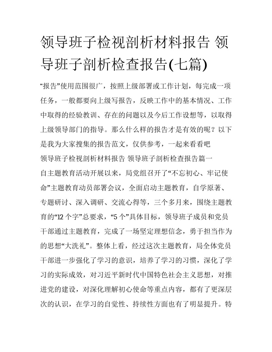 领导班子检视剖析材料报告 领导班子剖析检查报告(七篇)_第1页