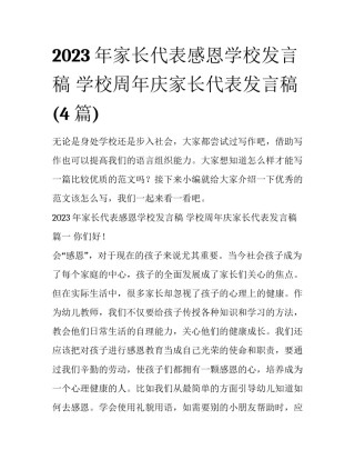 2023年家长代表感恩学校发言稿 学校周年庆家长代表发言稿(4篇)