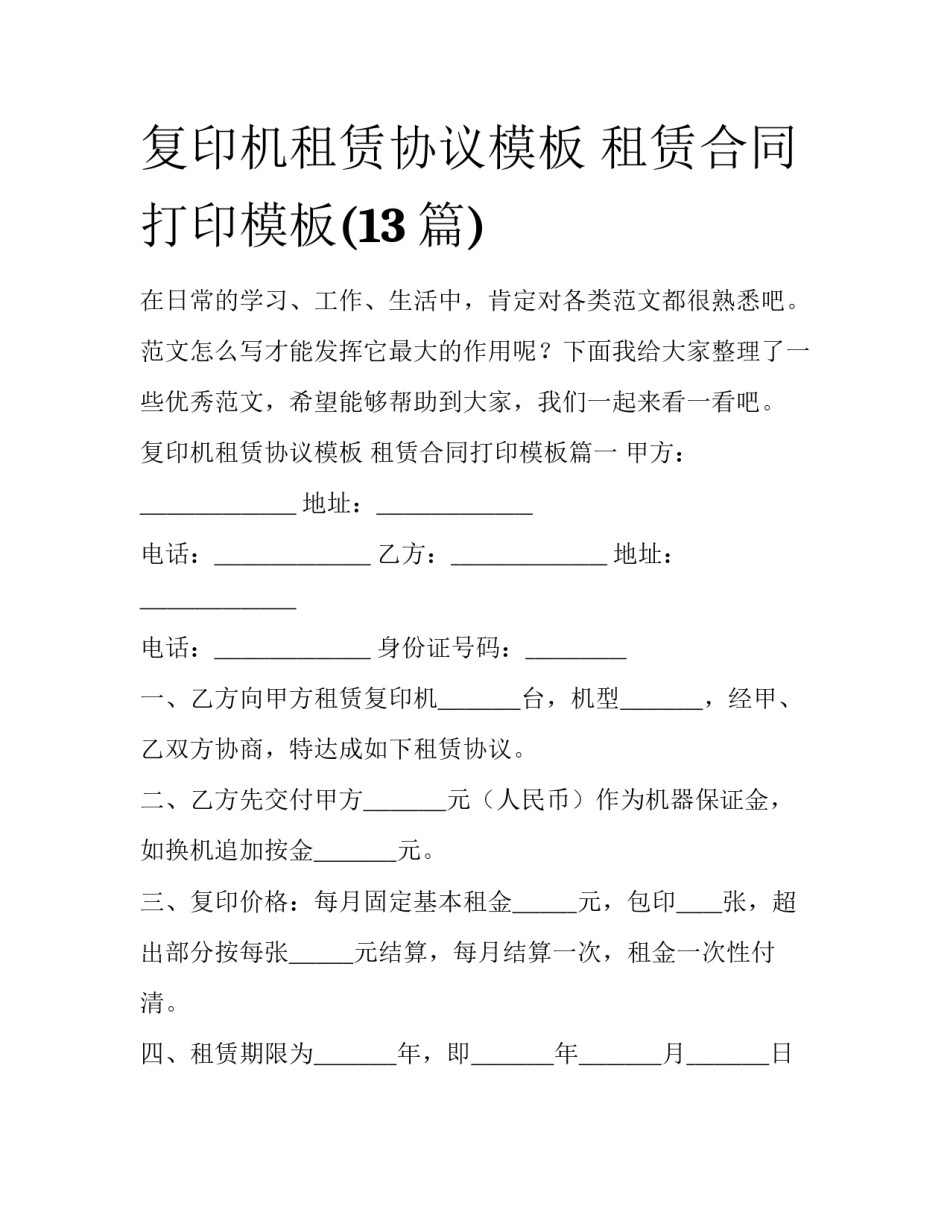 复印机租赁协议模板 租赁合同打印模板(13篇)_第1页