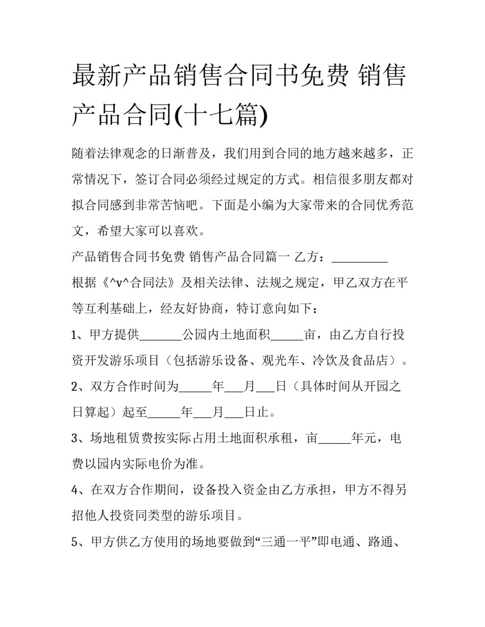 最新产品销售合同书免费 销售产品合同(十七篇)_第1页