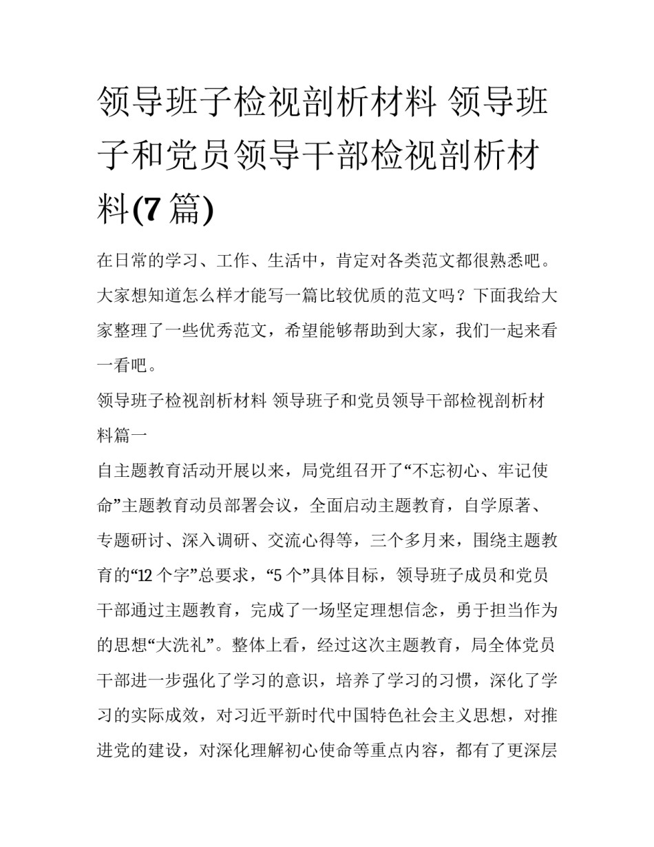 领导班子检视剖析材料 领导班子和党员领导干部检视剖析材料(7篇)_第1页