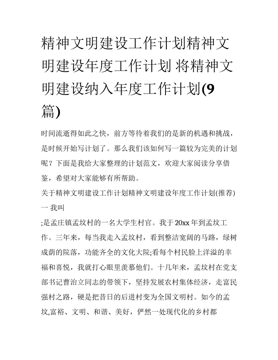 精神文明建设工作计划精神文明建设年度工作计划 将精神文明建设纳入年度工作计划(9篇)_第1页