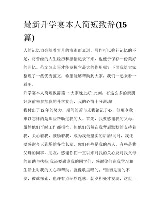 最新升学宴本人简短致辞(15篇)