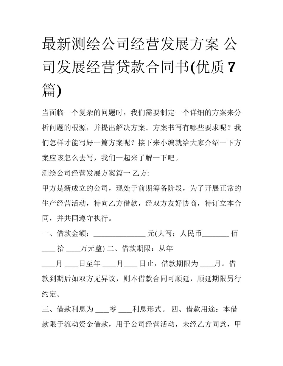 最新测绘公司经营发展方案 公司发展经营贷款合同书(优质7篇)_第1页