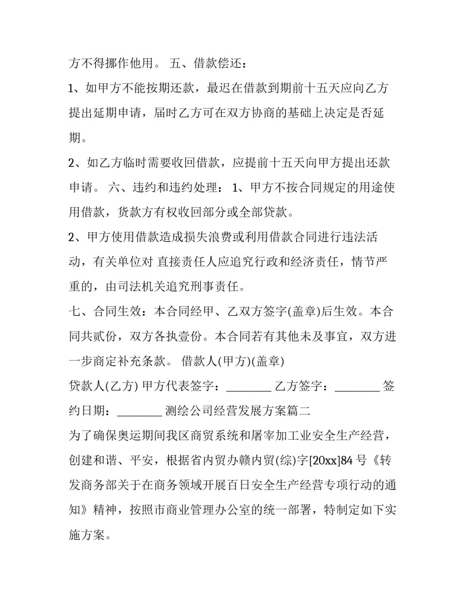 最新测绘公司经营发展方案 公司发展经营贷款合同书(优质7篇)_第2页