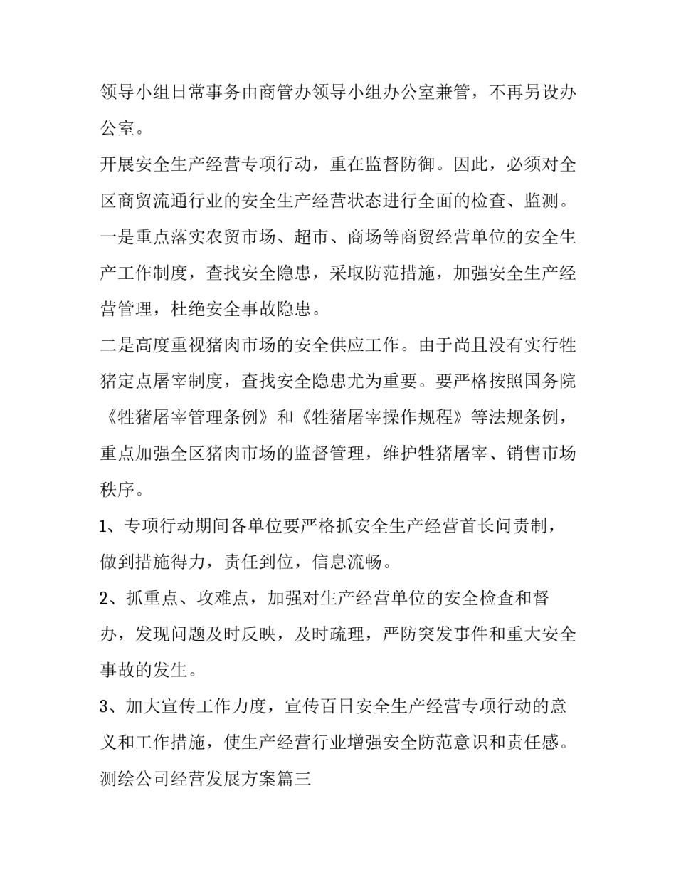 最新测绘公司经营发展方案 公司发展经营贷款合同书(优质7篇)_第3页