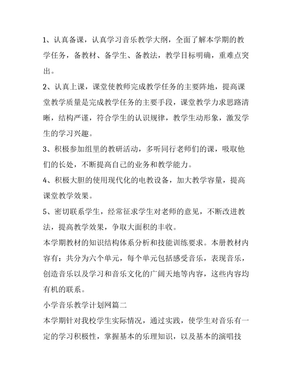 2023年小学音乐教学计划网 小学音乐教学计划(模板9篇)_第3页