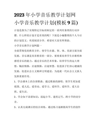 2023年小学音乐教学计划网 小学音乐教学计划(模板9篇)