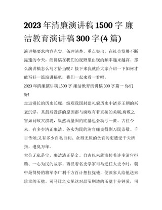 2023年清廉演讲稿1500字 廉洁教育演讲稿300字(4篇)