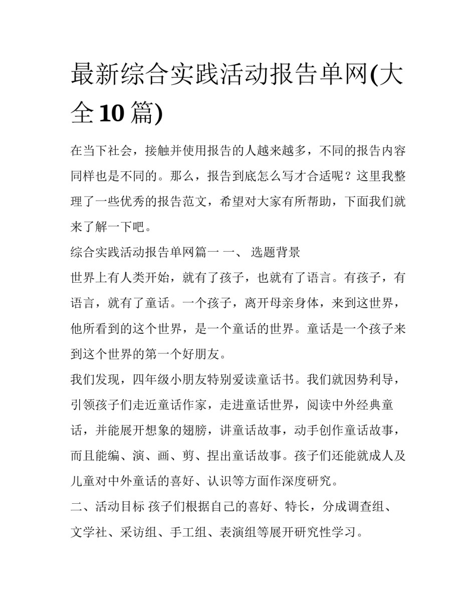 最新综合实践活动报告单网(大全10篇)_第1页