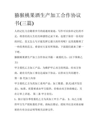 猕猴桃果酒生产加工合作协议书(三篇)
