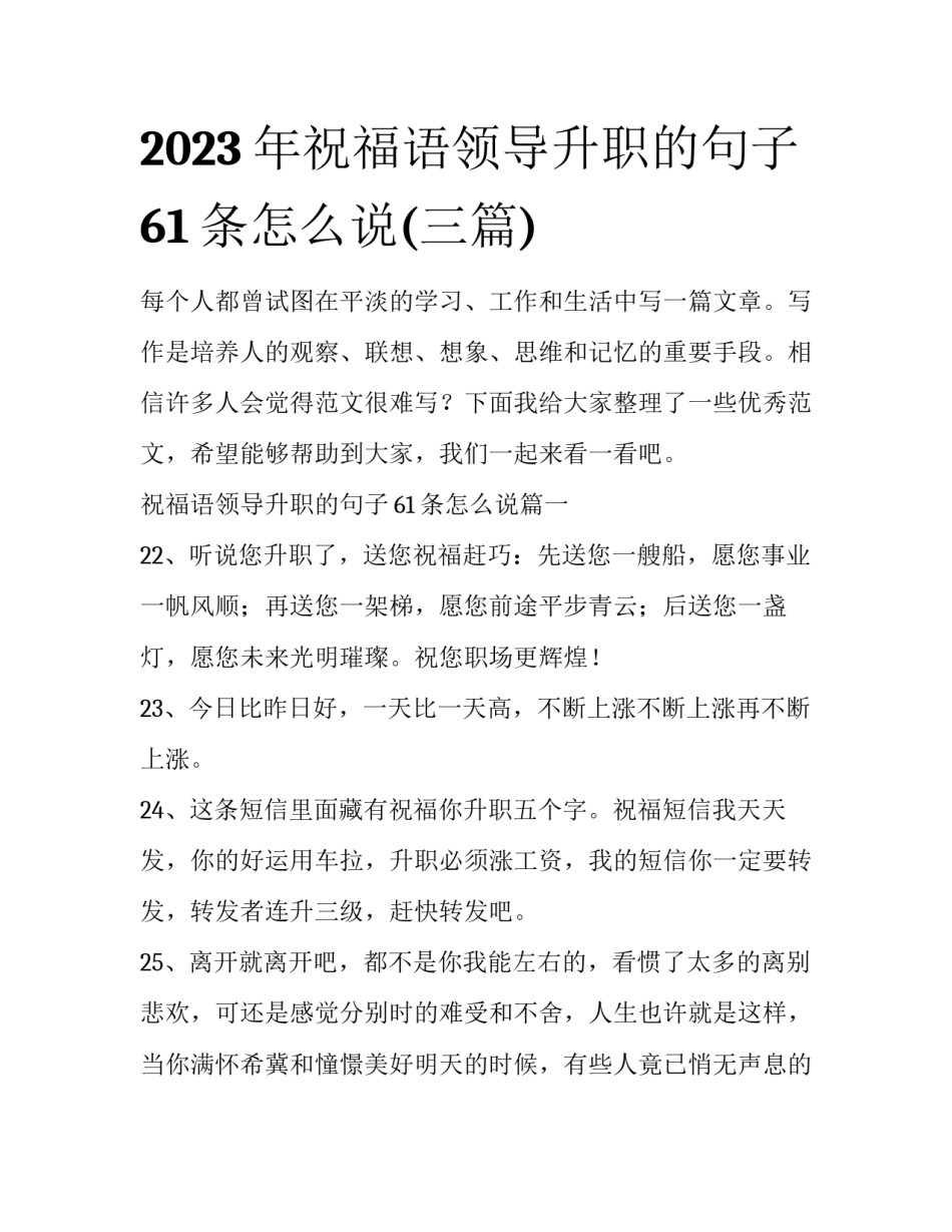 2023年祝福语领导升职的句子61条怎么说(三篇)_第1页