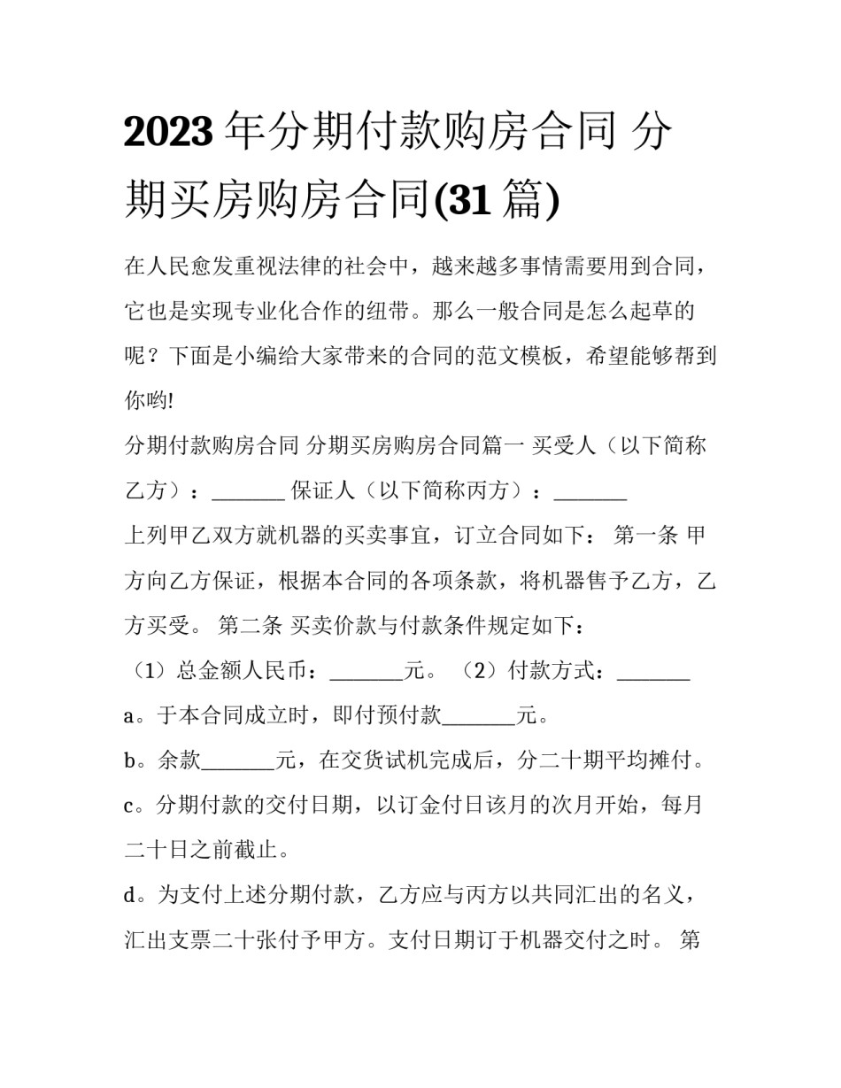 2023年分期付款购房合同 分期买房购房合同(31篇)_第1页