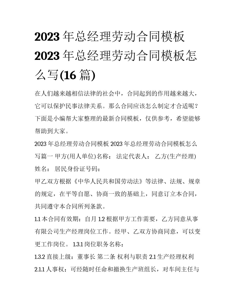2023年总经理劳动合同模板 2023年总经理劳动合同模板怎么写(16篇)_第1页