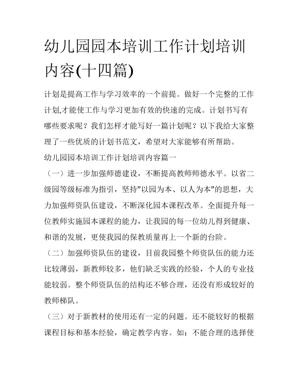 幼儿园园本培训工作计划培训内容(十四篇)_第1页