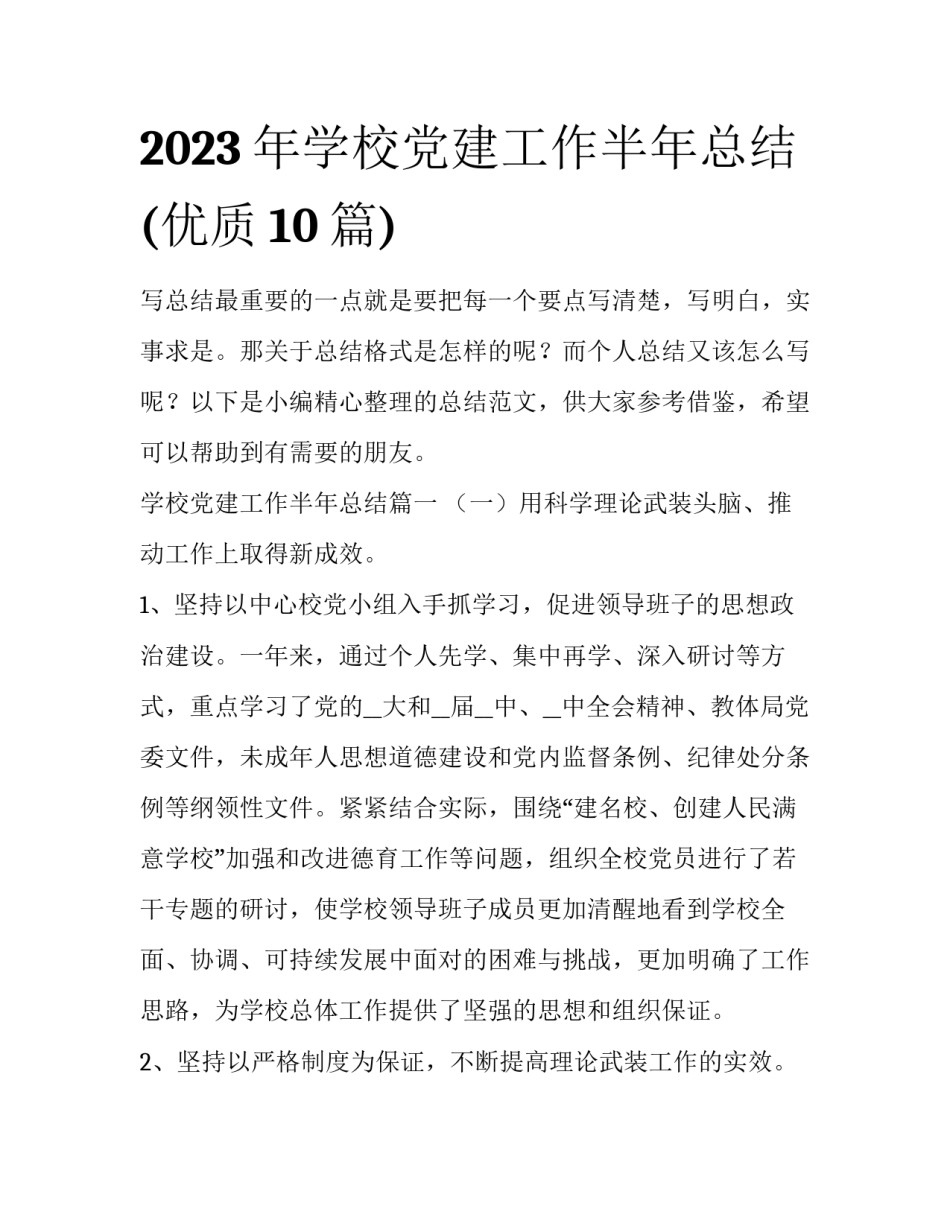 2023年学校党建工作半年总结(优质10篇)_第1页