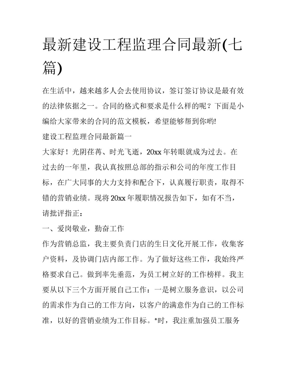 最新建设工程监理合同最新(七篇)_第1页