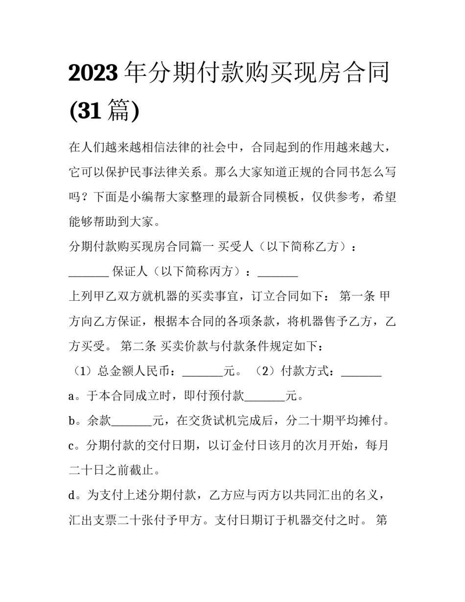 2023年分期付款购买现房合同(31篇)_第1页