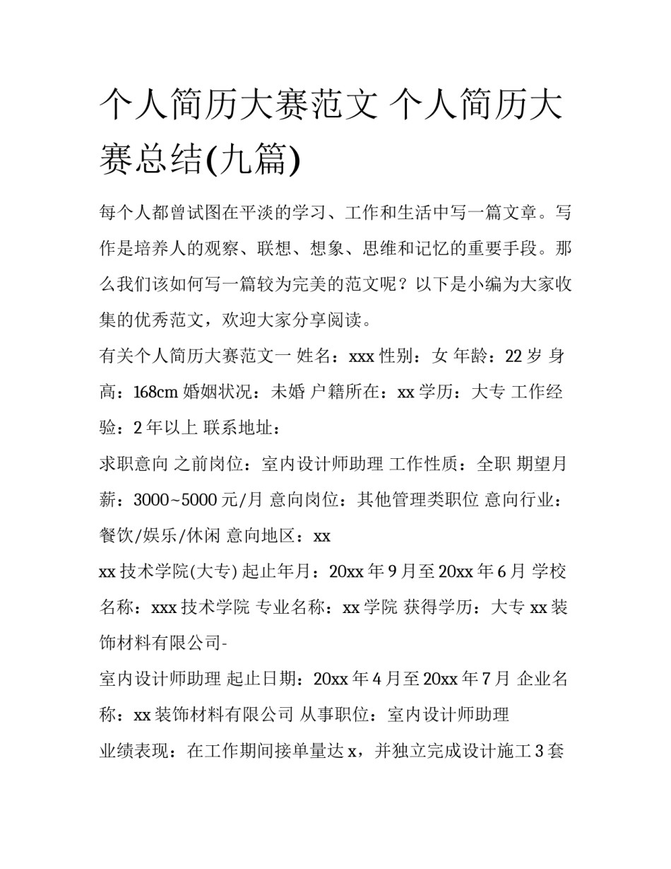 个人简历大赛范文 个人简历大赛总结(九篇)_第1页