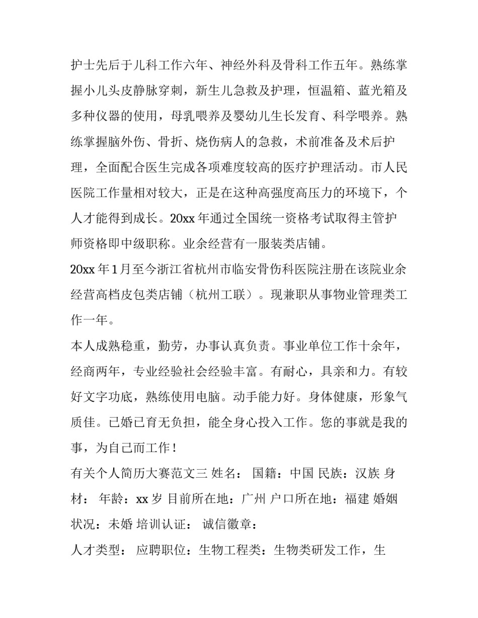 个人简历大赛范文 个人简历大赛总结(九篇)_第3页