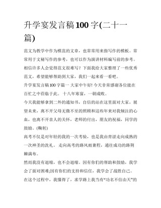 升学宴发言稿100字(二十一篇)