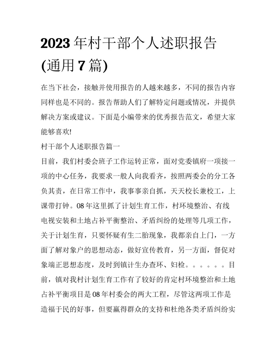2023年村干部个人述职报告(通用7篇)_第1页