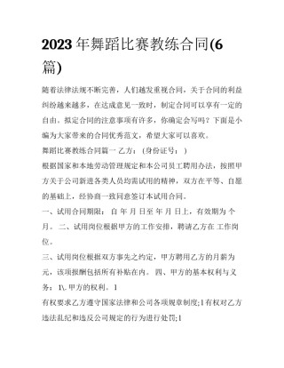 2023年舞蹈比赛教练合同(6篇)