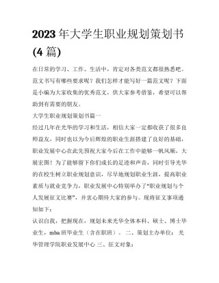 2023年大学生职业规划策划书(4篇)