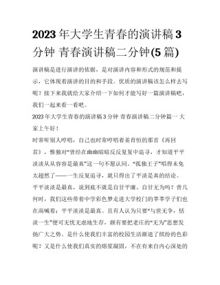 2023年大学生青春的演讲稿3分钟 青春演讲稿二分钟(5篇)
