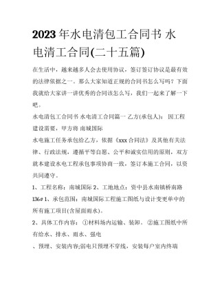 2023年水电清包工合同书 水电清工合同(二十五篇)