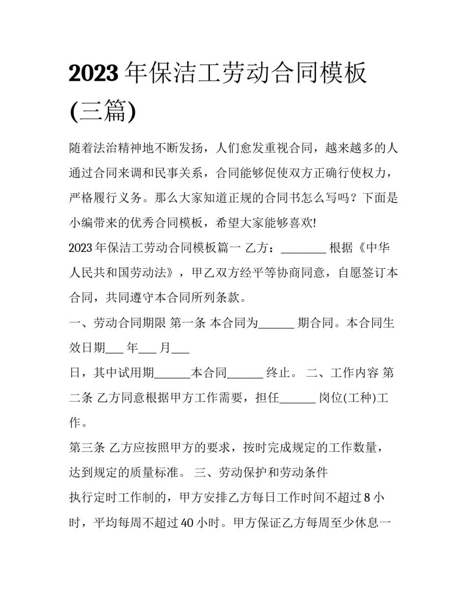2023年保洁工劳动合同模板(三篇)_第1页