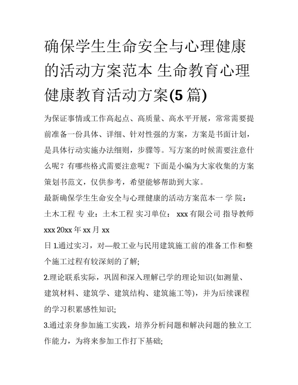 确保学生生命安全与心理健康的活动方案范本 生命教育心理健康教育活动方案(5篇)_第1页
