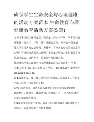 确保学生生命安全与心理健康的活动方案范本 生命教育心理健康教育活动方案(5篇)