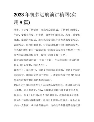 2023年筑梦远航演讲稿网(实用9篇)