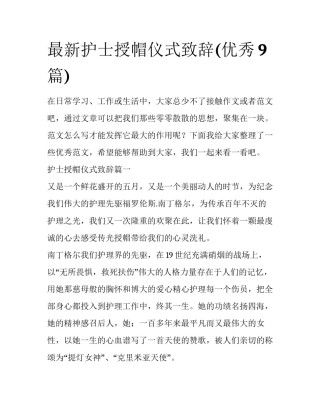 最新护士授帽仪式致辞(优秀9篇)