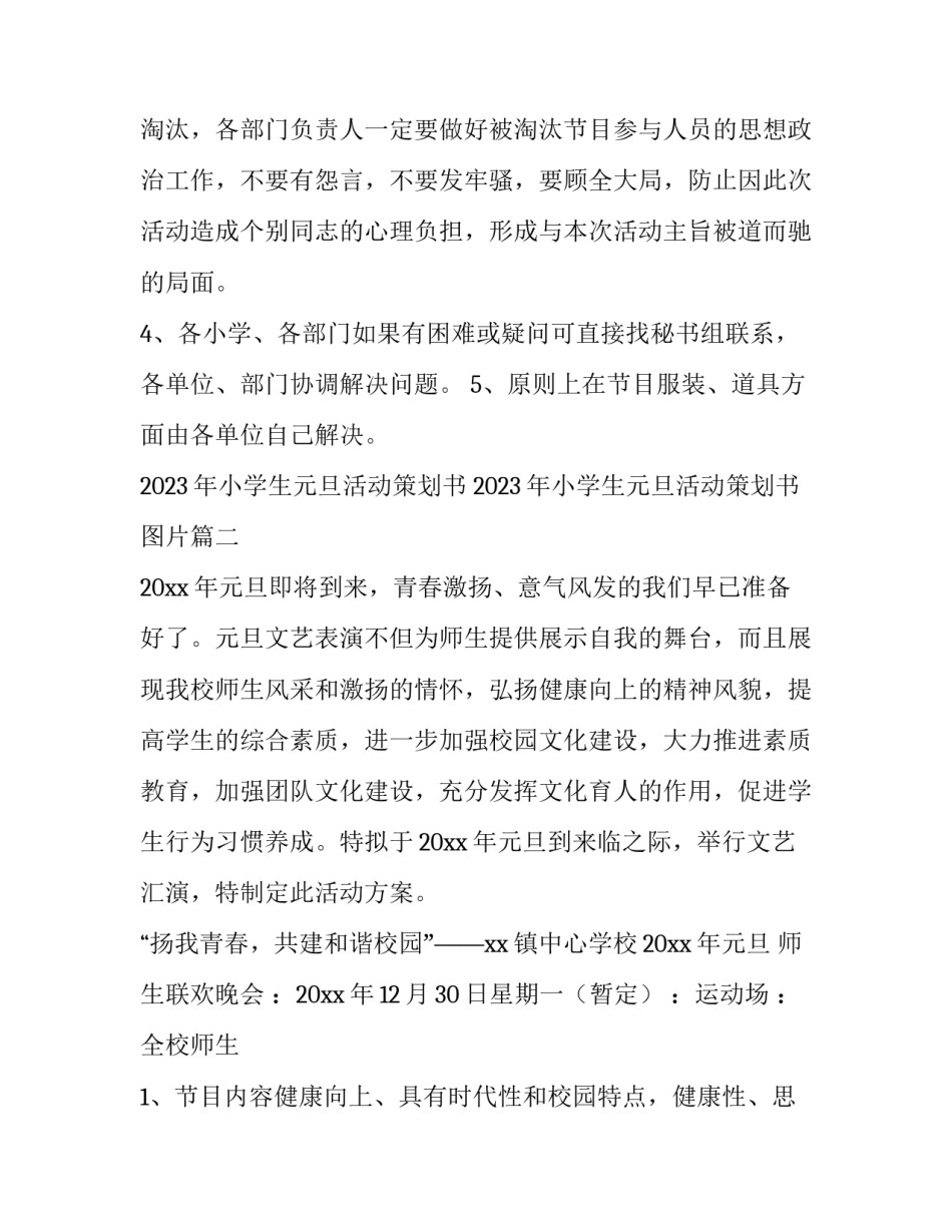 2023年小学生元旦活动策划书 2023年小学生元旦活动策划书图片(四篇)_第3页