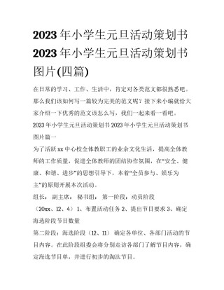 2023年小学生元旦活动策划书 2023年小学生元旦活动策划书图片(四篇)