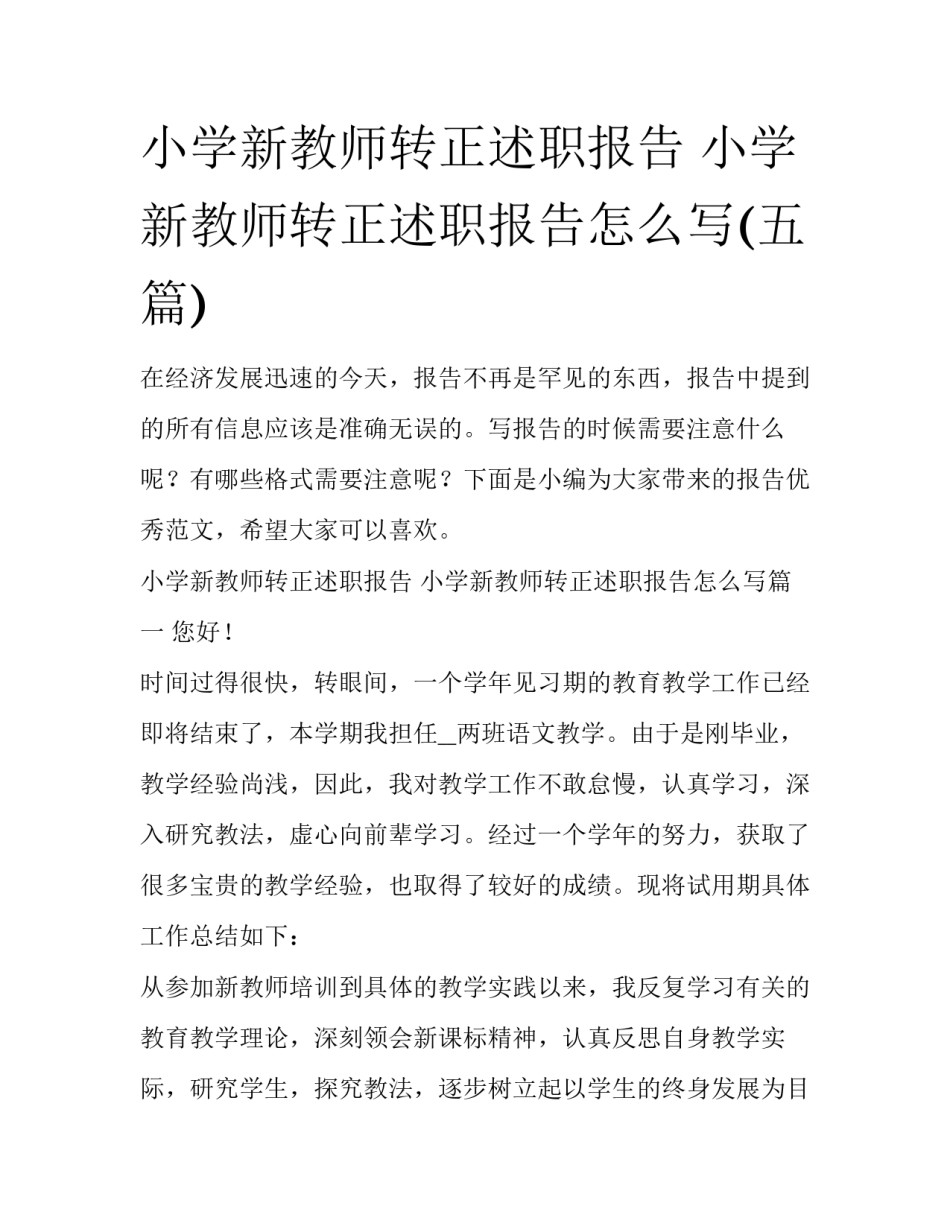 小学新教师转正述职报告 小学新教师转正述职报告怎么写(五篇)_第1页