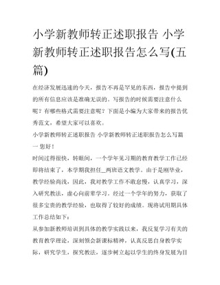 小学新教师转正述职报告 小学新教师转正述职报告怎么写(五篇)